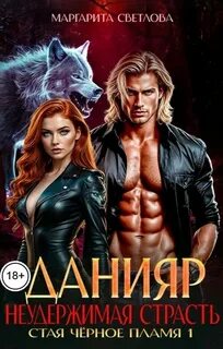 Светлова Маргарита - Стая чёрное пламя 01. Данияр. Неудержимая страсть