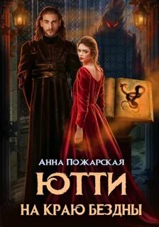 Пожарская Анна - Ютти на краю бездны
