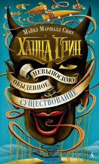 Смит Майкл Маршалл - Ханна Грин и её невыносимо обыденное существование