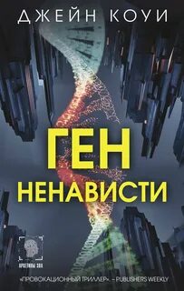 Коуи Джейн - Ген ненависти