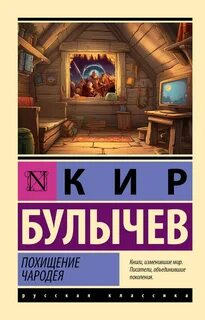 Булычев Кир - Похищение чародея