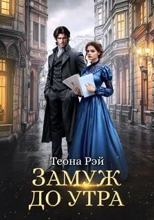 Рэй Теона - Фиктивные жены 02. Замуж до утра