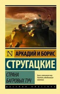 Стругацкие Аркадий и Борис - Страна багровых туч