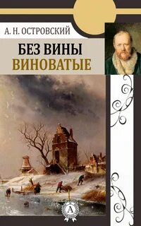 Островский Александр - Без вины виноватые