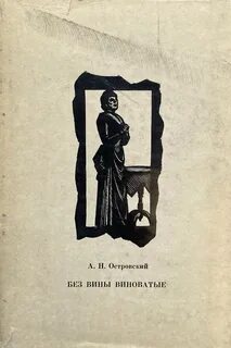 Островский Александр - Без вины виноватые