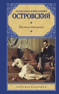 Островский Александр - Без вины виноватые