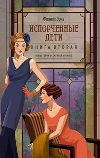 Эриа Филипп - Семья Буссардель 02. Испорченные дети