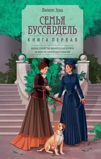 Эриа Филипп - Семья Буссардель 01. Семья Буссардель