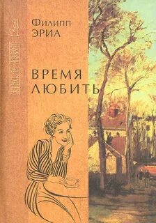 Эриа Филипп - Семья Буссардель 04. Время любить