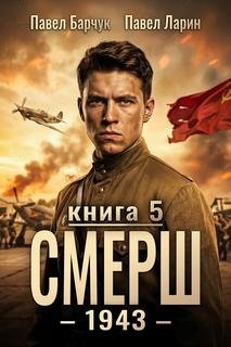 Барчук Павел, Ларин Павел - СМЕРШ 05. СМЕРШ – 1943