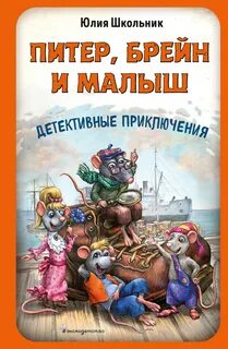 Школьник Юлия - Питер, Брейн и Малыш. Детективные приключения