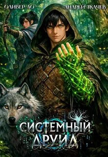 Ткачев Андрей, Ло Оливер - Системный Друид 01