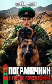 Март Артём - Пограничник 11. В гнезде «Пересмешника»