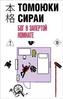 Сираи Томоюки - Бог в запертой комнате