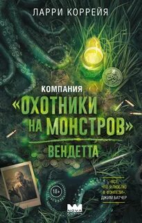 Коррейя Ларри - Охотники на монстров 02. Вендетта