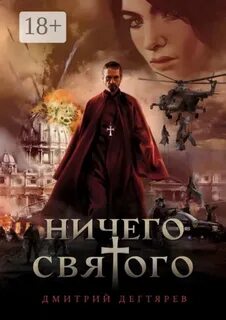 Дегтярёв Дмитрий - Ничего святого 01