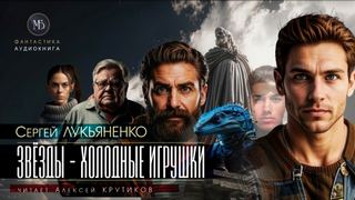 Лукьяненко Сергей - Звезды - холодные игрушки 01. Звезды - холодные игрушки