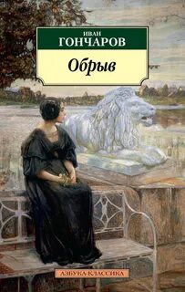 Гончаров Иван - Обрыв