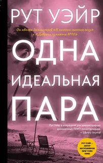 Уэйр Рут - Одна идеальная пара