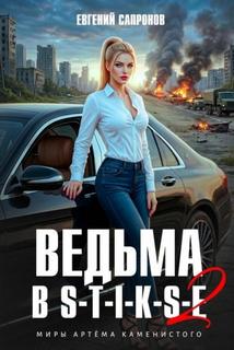 Сапронов Евгений - Ведьма в Стиксе 02. (S-T-I-K-S)