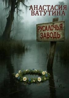 Ватутина Анастасия - Русалочья заводь