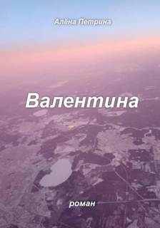 Петрина Алёна - Валентина