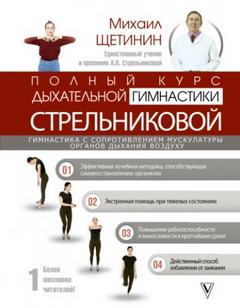 Щетинин Михаил - Полный курс дыхательной гимнастики Стрельниковой