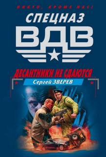 Зверев Сергей - Десантники не сдаются