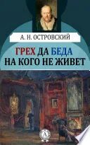 Островский Александр - Грех да беда на кого не живет