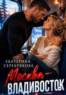 Серебрякова Екатерина - Москва – Владивосток