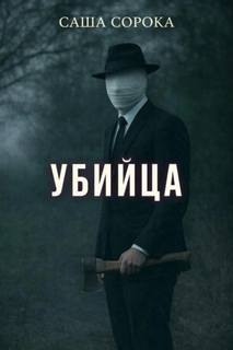 Сорока Саша - Убийца