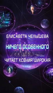 Челышева Елисавета - Ничего особенного