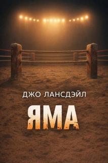 Лансдейл Джо - Яма