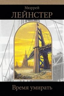 Лейнстер Мюррей - Время умирать