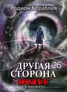 Кораблёв Родион - Другая сторона 26. Личный враг