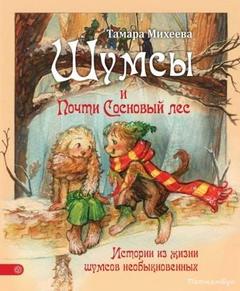 Михеева Тамара - Шумсы 02. Почти сосновый лес