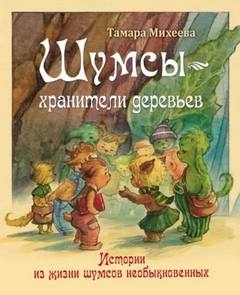 Михеева Тамара - Шумсы 01. Хранители деревьев