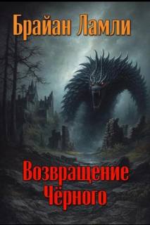 Ламли Брайан - Возвращение Чёрного
