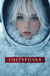 Булычев Кир - Снегурочка