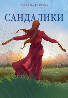 Грачева Татьяна - Сандалики