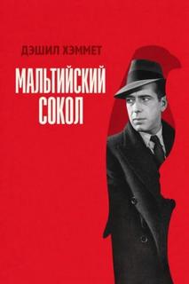 Хэммет Дэшил - Мальтийский сокол