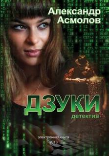 Асмолов Александр - Дзуки