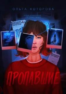 Которова Ольга - Око бесконечности 04. Пропавшие