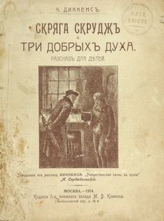 Диккенс Чарльз - Скряга Скрудж и три добрых духа