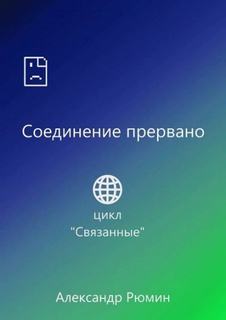 Рюмин Александр - Соединение прервано