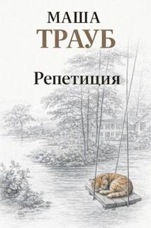 Трауб Маша - Репетиция