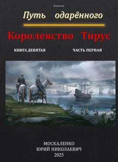 Москаленко Юрий - Сила магии 09. Путь одарённого. Королевство Тирус