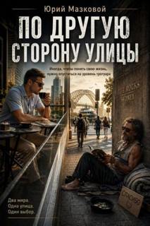 Мазковой Юрий - По другую сторону улицы