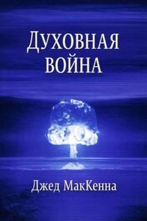 МакКенна Джед - Духовная война