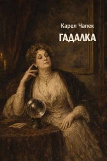 Чапек Карел - Гадалка